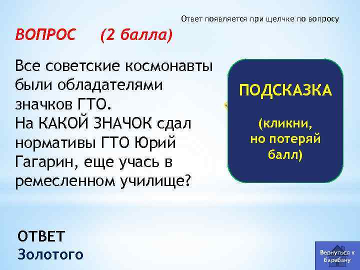 Ответ появляется при щелчке по вопросу ВОПРОС (2 балла) Все советские космонавты были обладателями