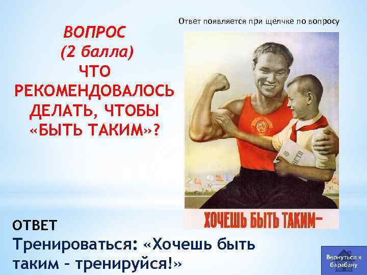 ВОПРОС (2 балла) ЧТО РЕКОМЕНДОВАЛОСЬ ДЕЛАТЬ, ЧТОБЫ «БЫТЬ ТАКИМ» ? Ответ появляется при щелчке