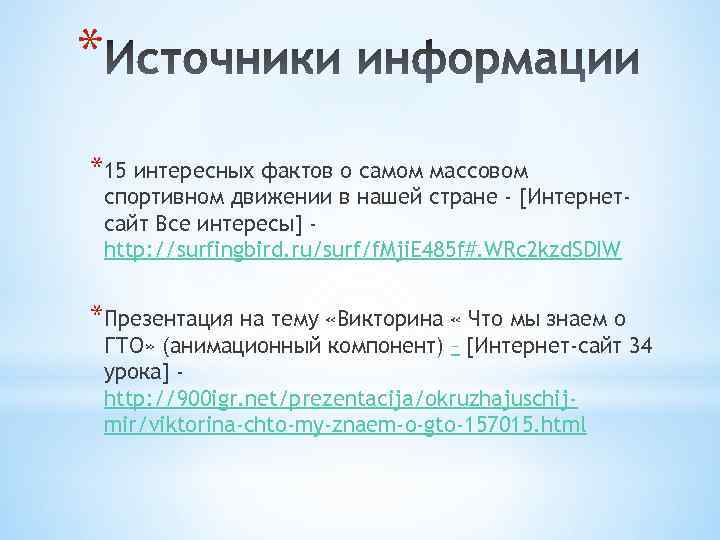 * *15 интересных фактов о самом массовом спортивном движении в нашей стране - [Интернетсайт