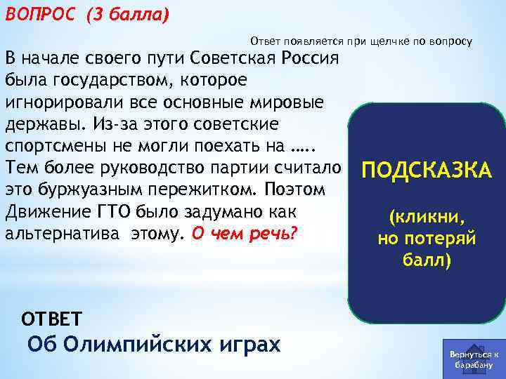 ВОПРОС (3 балла) Ответ появляется при щелчке по вопросу В начале своего пути Советская