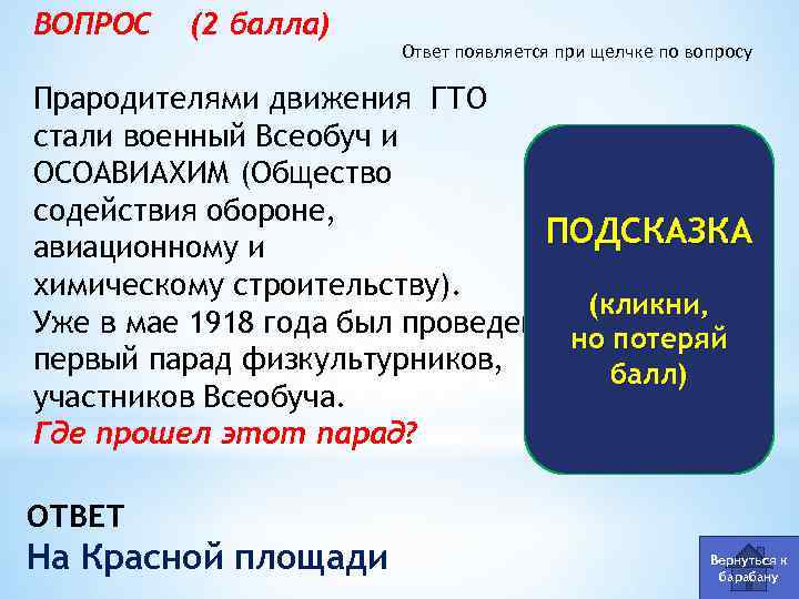 ВОПРОС (2 балла) Ответ появляется при щелчке по вопросу Прародителями движения ГТО стали военный