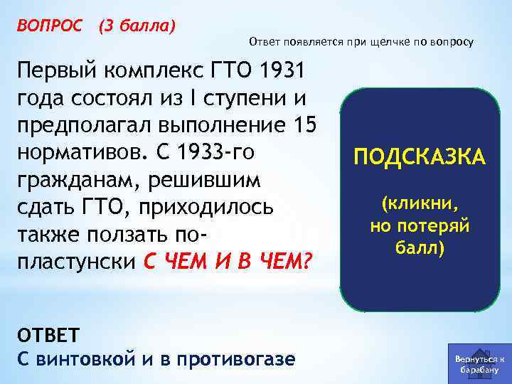 ВОПРОС (3 балла) Ответ появляется при щелчке по вопросу Первый комплекс ГТО 1931 года