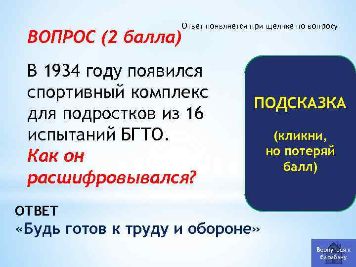 Ответ появляется при щелчке по вопросу ВОПРОС (2 балла) В 1934 году появился спортивный