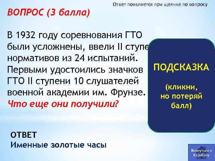 ВОПРОС (3 балла) Ответ появляется при щелчке по вопросу В 1932 году соревнования ГТО