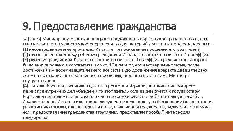 9. Предоставление гражданства ( א алеф) Министр внутренних дел вправе предоставить израильское гражданство путем