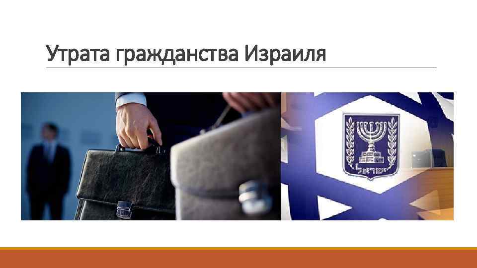 Утрата гражданства Израиля 