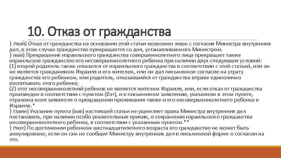 10. Отказ от гражданства ) ה хэй) Отказ от гражданства на основании этой статьи