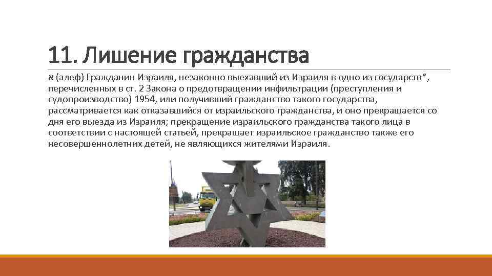 11. Лишение гражданства ( א алеф) Гражданин Израиля, незаконно выехавший из Израиля в одно