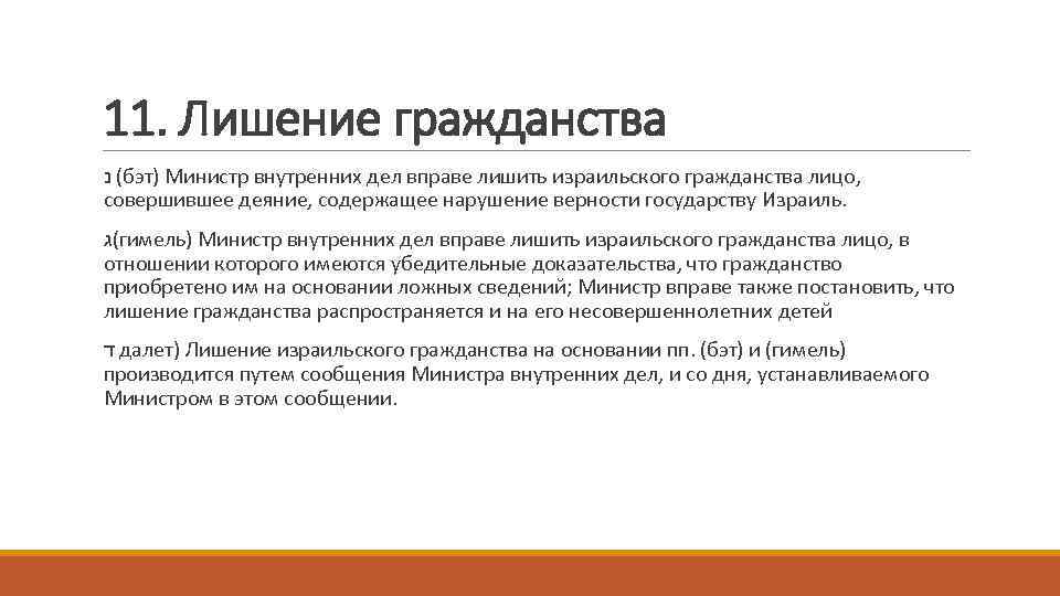 11. Лишение гражданства ( נ бэт) Министр внутренних дел вправе лишить израильского гражданства лицо,