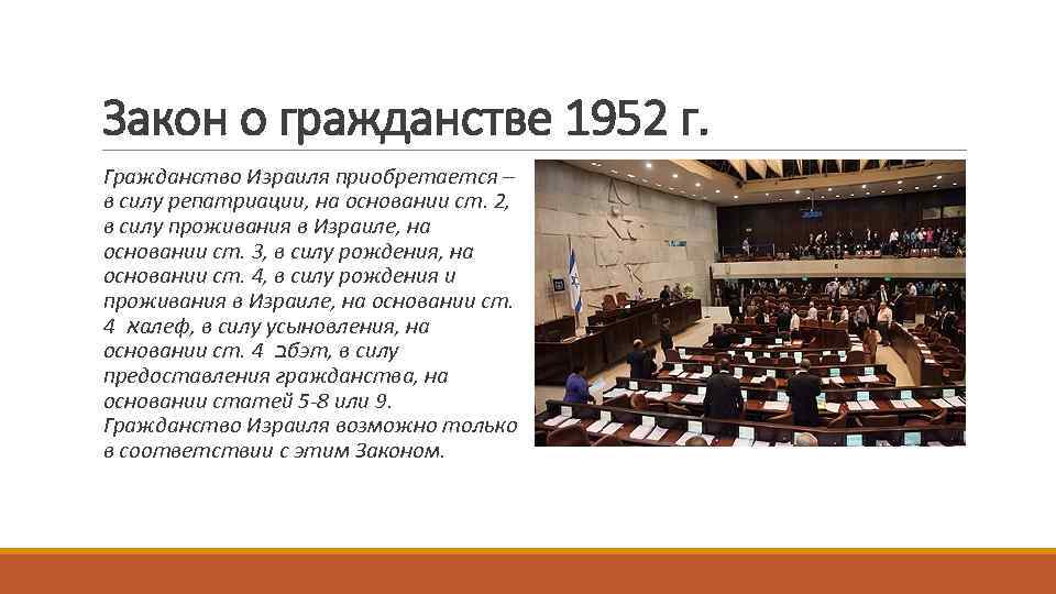 Закон о гражданстве 1952 г. Гражданство Израиля приобретается – в силу репатриации, на основании