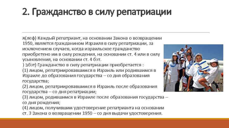 2. Гражданство в силу репатриации (א леф) Каждый репатриант, на основании Закона о возвращении