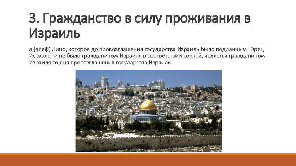 3. Гражданство в силу проживания в Израиль ( א алеф) Лицо, которое до провозглашения