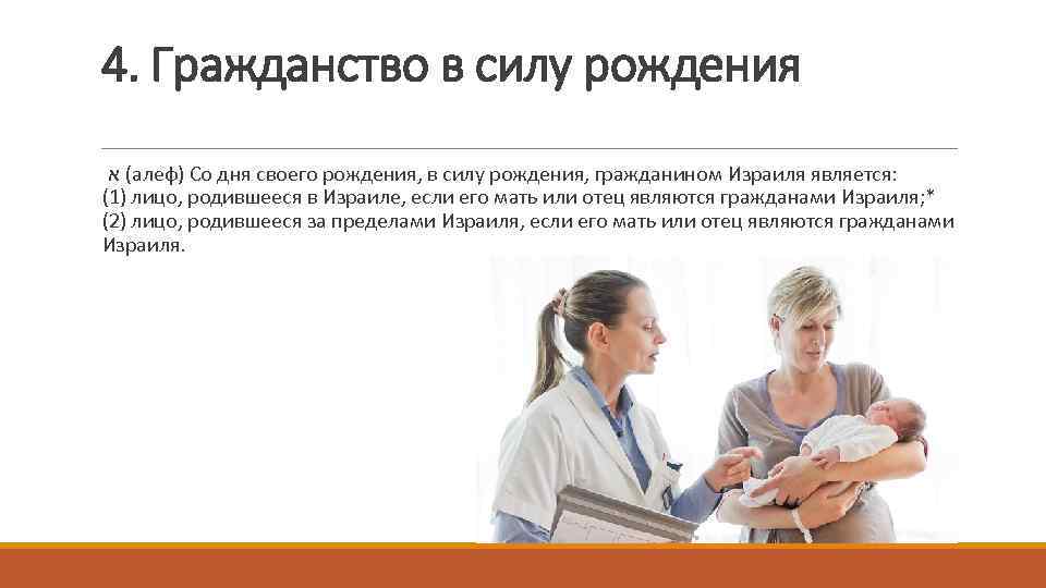 4. Гражданство в силу рождения ( א алеф) Со дня своего рождения, в силу