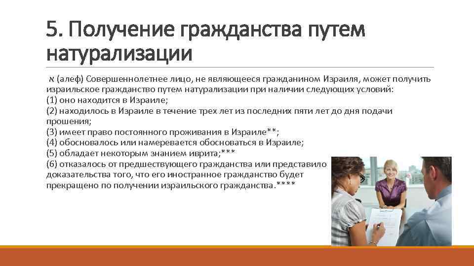 5. Получение гражданства путем натурализации ( א алеф) Совершеннолетнее лицо, не являющееся гражданином Израиля,