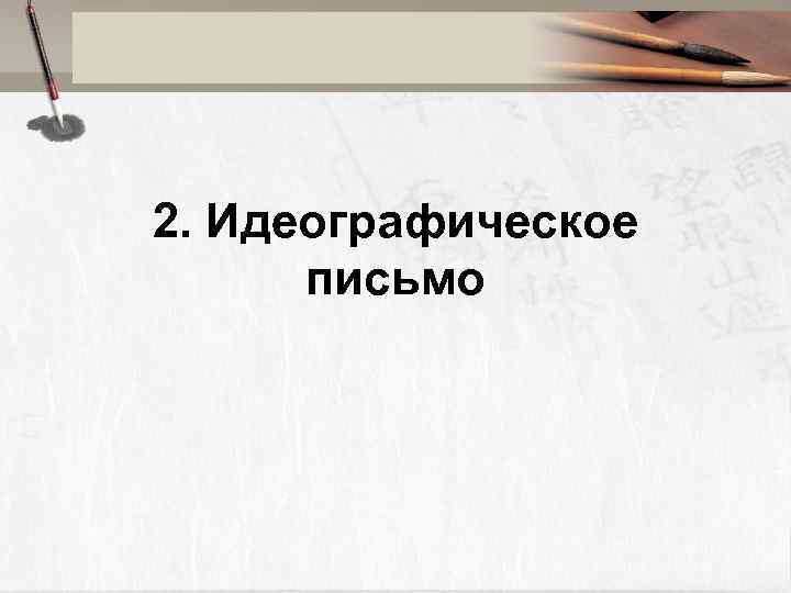 2. Идеографическое письмо 