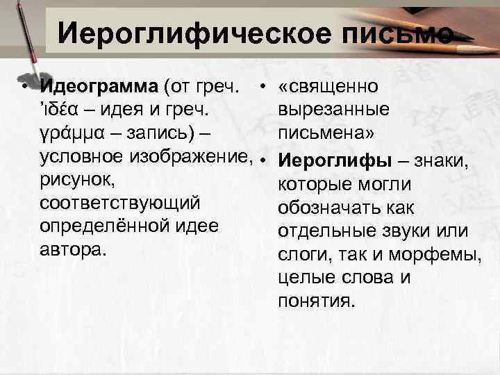 Иероглифическое письмо • Идеограмма (от греч. • ’ιδέα – идея и греч. γράμμα –