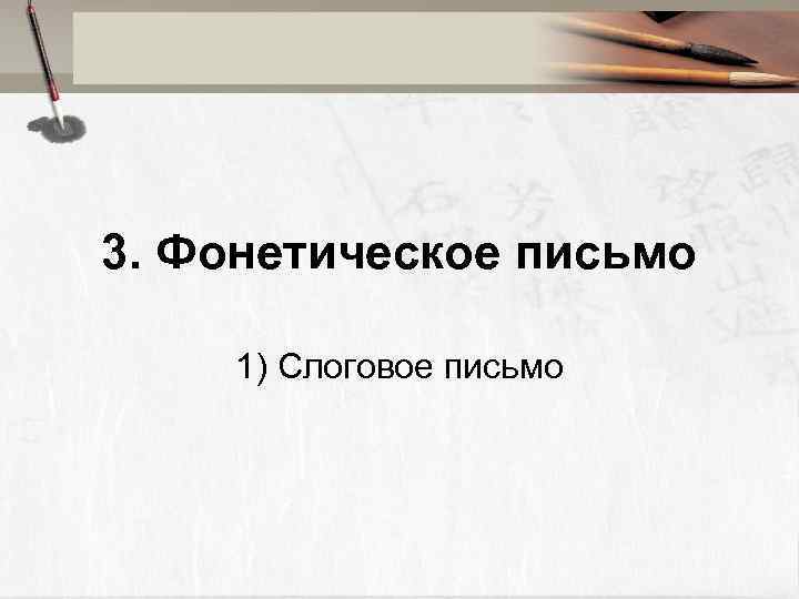 3. Фонетическое письмо 1) Слоговое письмо 