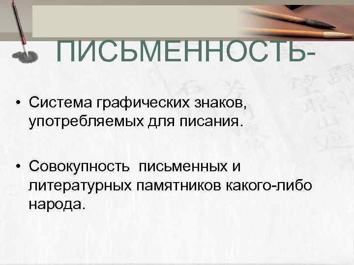 ПИСЬМЕННОСТЬ • Система графических знаков, употребляемых для писания. • Совокупность письменных и литературных памятников