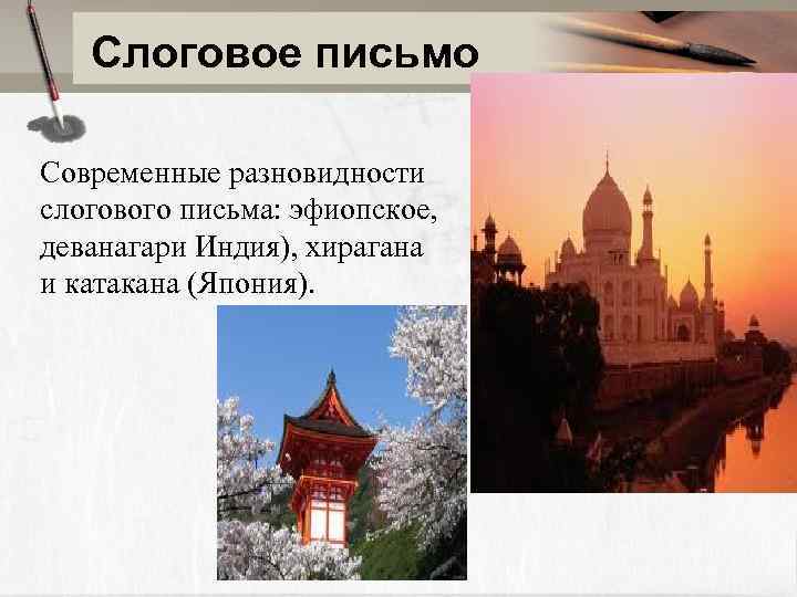 Слоговое письмо Современные разновидности слогового письма: эфиопское, деванагари Индия), хирагана и катакана (Япония). 