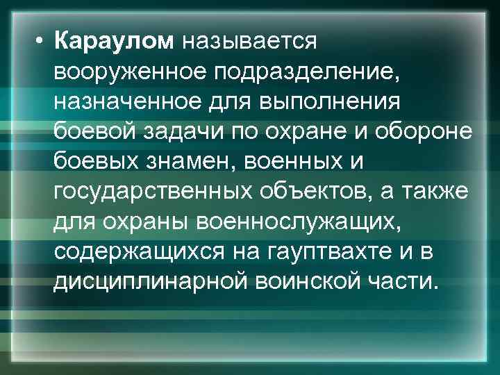  • Караулом называется вооруженное подразделение, назначенное для выполнения боевой задачи по охране и