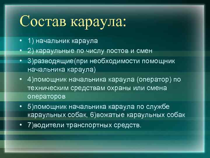 Состав караула: • 1) начальник караула • 2) караульные по числу постов и смен