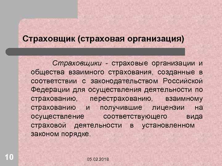 Страховщик (страховая организация) Страховщики - страховые организации и общества взаимного страхования, созданные в соответствии