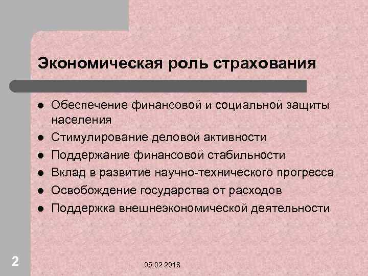 Экономическая роль страхования l l l 2 Обеспечение финансовой и социальной защиты населения Стимулирование