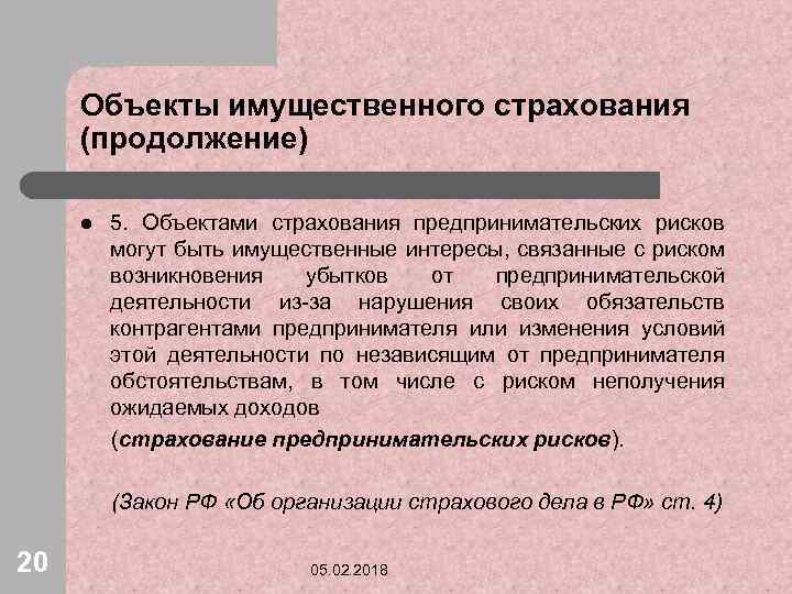 Объекты имущественного страхования (продолжение) l 5. Объектами страхования предпринимательских рисков могут быть имущественные интересы,