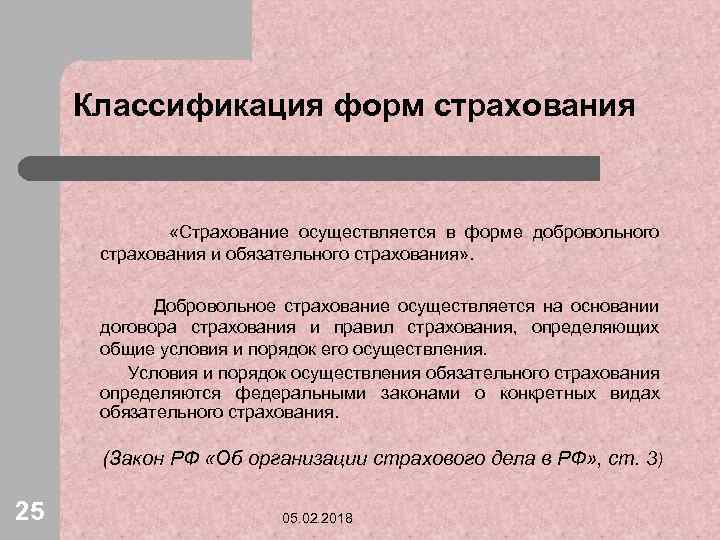 Классификация форм страхования «Страхование осуществляется в форме добровольного страхования и обязательного страхования» . Добровольное