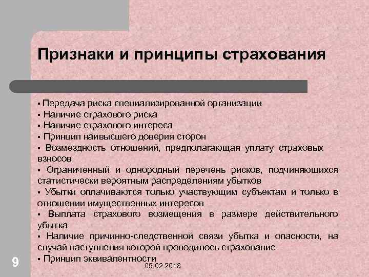 Принципы страхования. Принципы страхования рисков. Принципы страхового дела. Признаки риска в страховании.