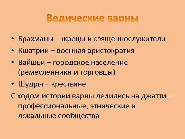  • Брахманы – жрецы и священнослужители • Кшатрии – военная аристократия • Вайшьи