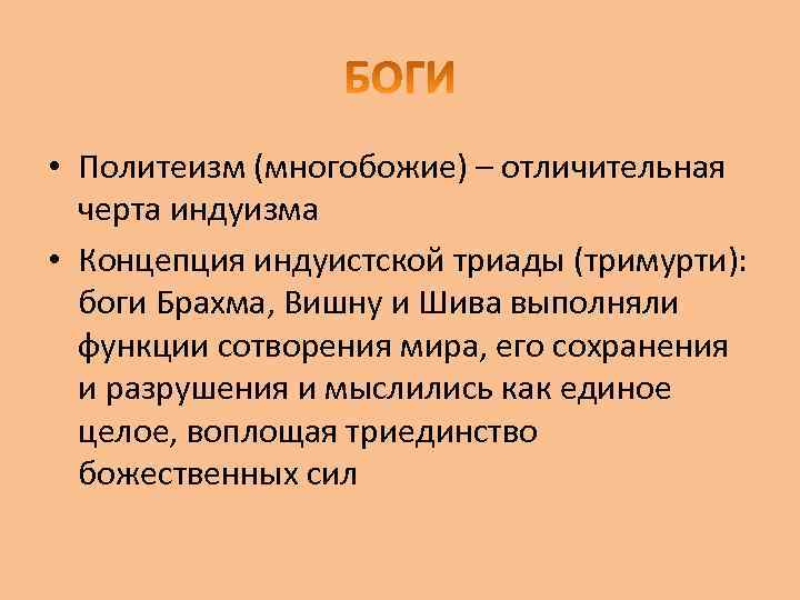  • Политеизм (многобожие) – отличительная черта индуизма • Концепция индуистской триады (тримурти): боги
