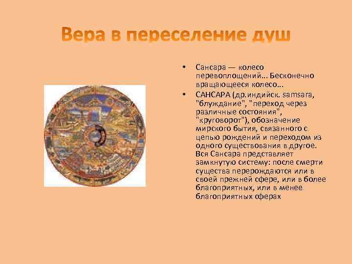  • • Сансара — колесо перевоплощений. . . Бесконечно вращающееся колесо. . .