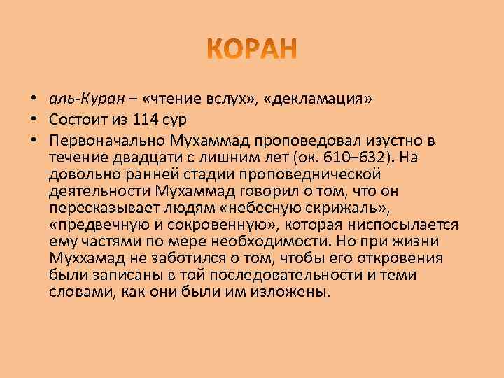  • аль-Куран – «чтение вслух» , «декламация» • Состоит из 114 сур •