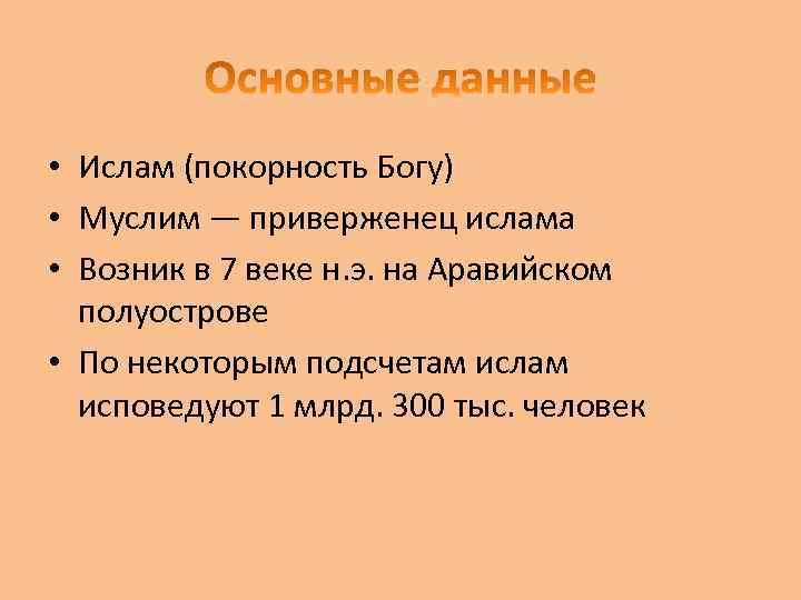  • Ислам (покорность Богу) • Муслим — приверженец ислама • Возник в 7