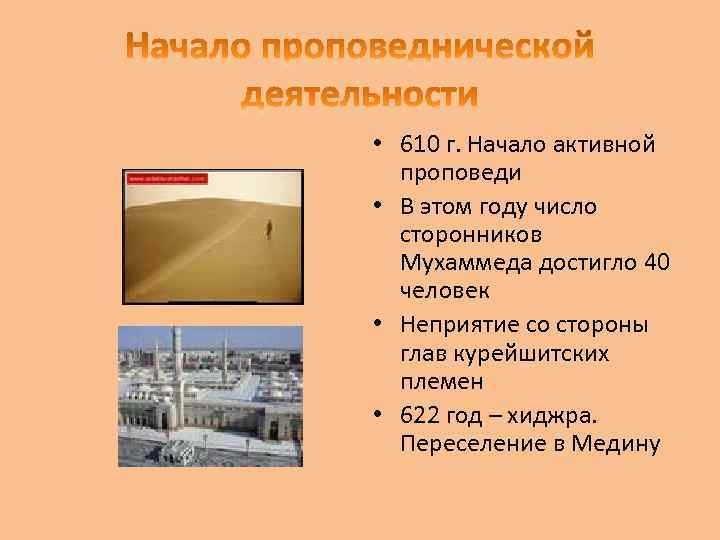  • 610 г. Начало активной проповеди • В этом году число сторонников Мухаммеда