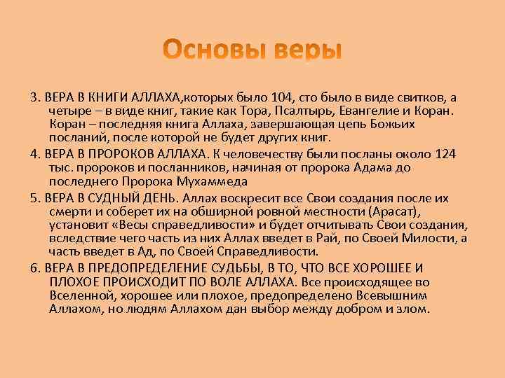 3. ВЕРА В КНИГИ АЛЛАХА, которых было 104, сто было в виде свитков, а