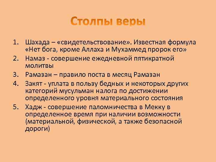 1. Шахада – «свидетельствование» . Известная формула «Нет бога, кроме Аллаха и Мухаммед пророк