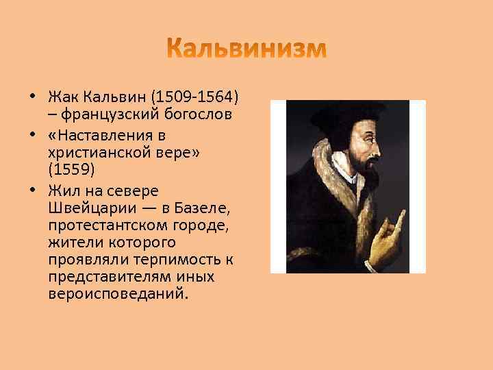  • Жак Кальвин (1509 -1564) – французский богослов • «Наставления в христианской вере»