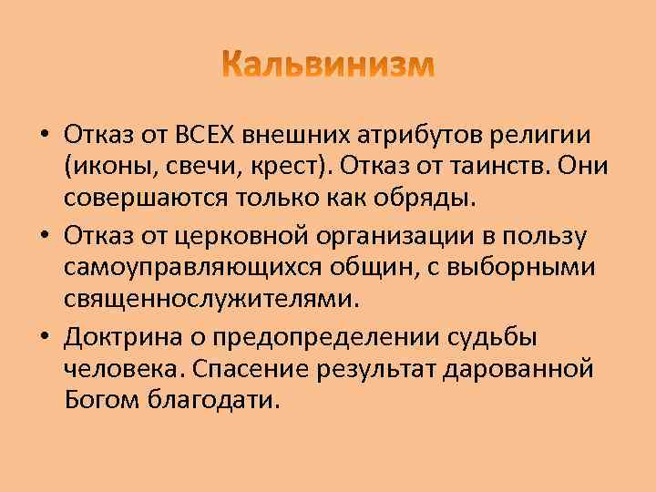  • Отказ от ВСЕХ внешних атрибутов религии (иконы, свечи, крест). Отказ от таинств.