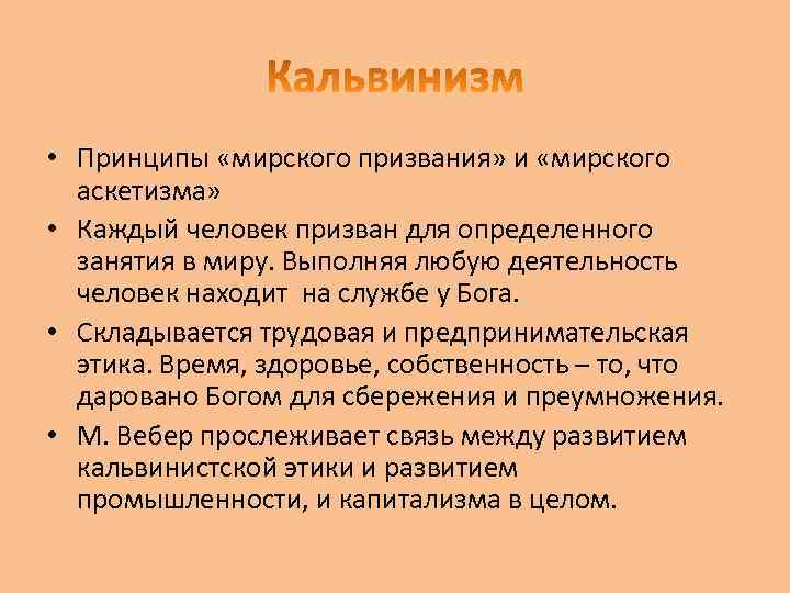  • Принципы «мирского призвания» и «мирского аскетизма» • Каждый человек призван для определенного