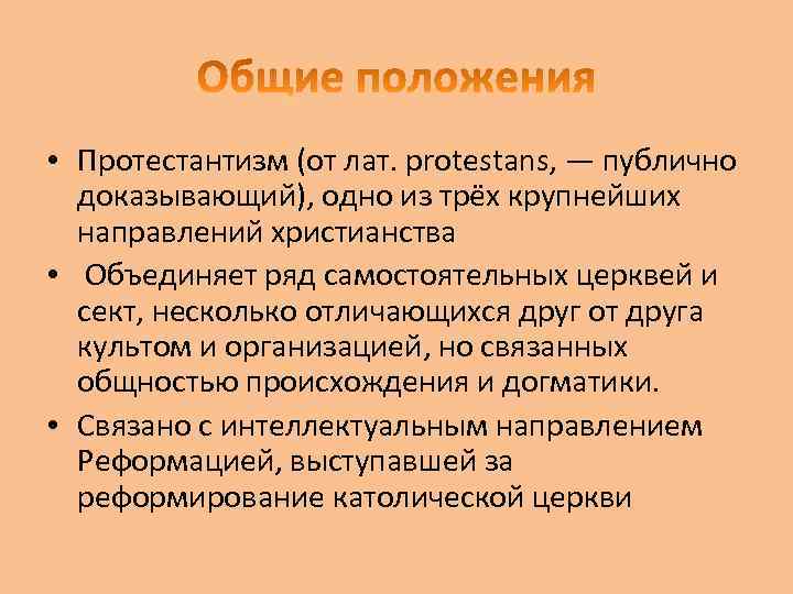  • Протестантизм (от лат. protestans, — публично доказывающий), одно из трёх крупнейших направлений