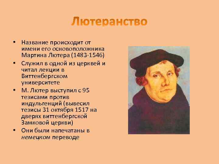  • Название происходит от имени его основоположника Мартина Лютера (1483 -1546) • Служил