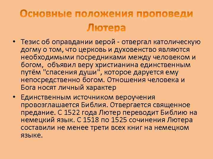  • Тезис об оправдании верой - отвергал католическую догму о том, что церковь