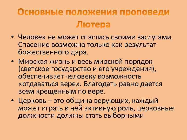  • Человек не может спастись своими заслугами. Спасение возможно только как результат божественного