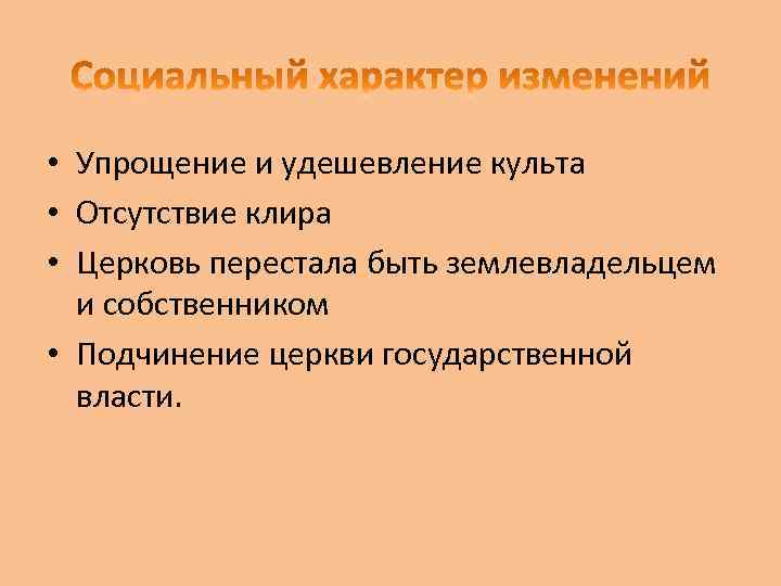  • Упрощение и удешевление культа • Отсутствие клира • Церковь перестала быть землевладельцем