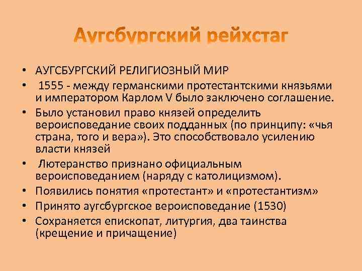  • АУГСБУРГСКИЙ РЕЛИГИОЗНЫЙ МИР • 1555 - между германскими протестантскими князьями и императором