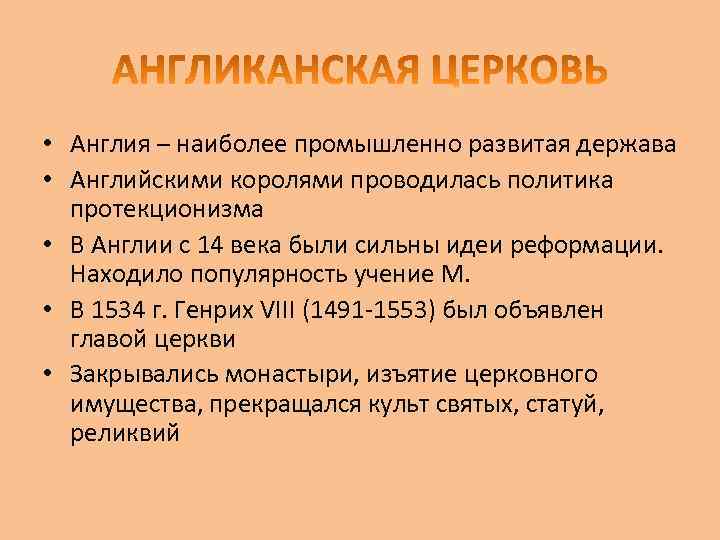  • Англия – наиболее промышленно развитая держава • Английскими королями проводилась политика протекционизма