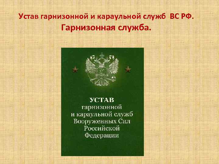 Устав гарнизонной и караульной служб ВС РФ. Гарнизонная служба. 