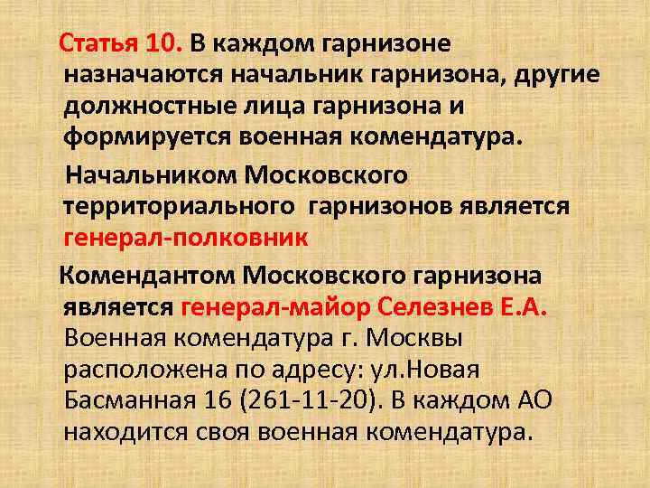  Статья 10. В каждом гарнизоне назначаются начальник гарнизона, другие должностные лица гарнизона и